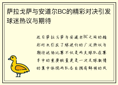 萨拉戈萨与安道尔BC的精彩对决引发球迷热议与期待