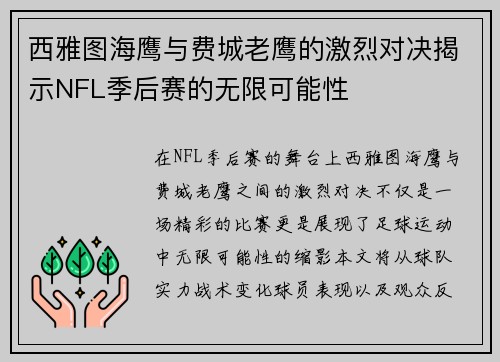 西雅图海鹰与费城老鹰的激烈对决揭示NFL季后赛的无限可能性