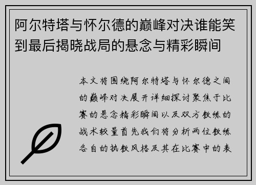 阿尔特塔与怀尔德的巅峰对决谁能笑到最后揭晓战局的悬念与精彩瞬间